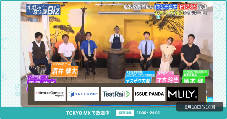 [ええじゃない課Biz×BOXIL] 注目のITツールを紹介 – 2024年8月18日放送分