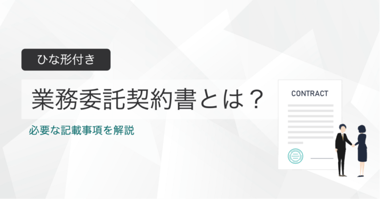 業務委託契約書とは？ひな形付きで記載事項を解説