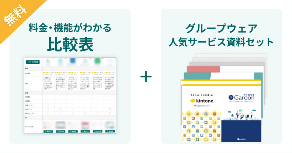グループウェアの比較表とサービス資料