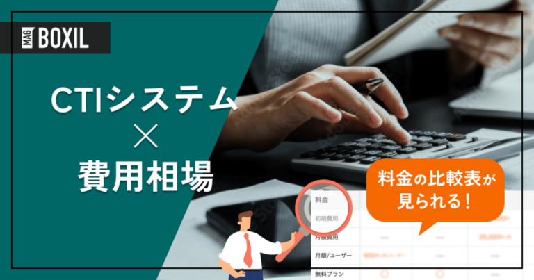 CTIシステムの費用相場と料金比較・おすすめツール
