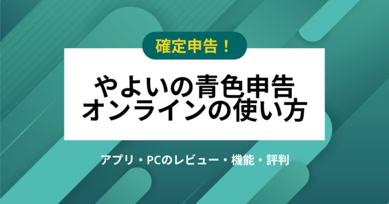 やよいの青色申告オンラインの使い方！アプリ・PCのレビュー・機能・評判【確定申告】