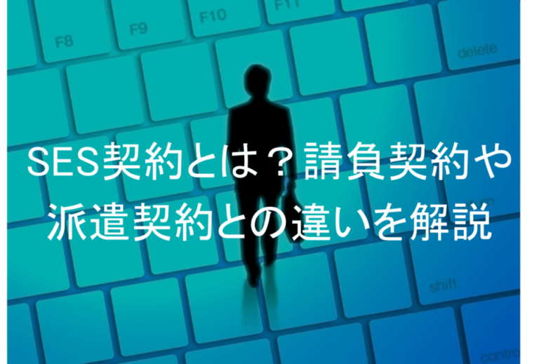 SES契約（システムエンジニアリング契約）とは？請負契約や派遣契約との違いを解説