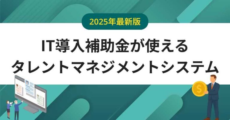 【2025年】IT導入補助金が使えるタレントマネジメントシステム2選