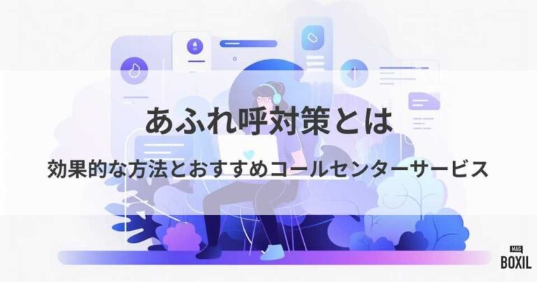 あふれ呼対策とは？効果的な方法とおすすめコールセンターサービス