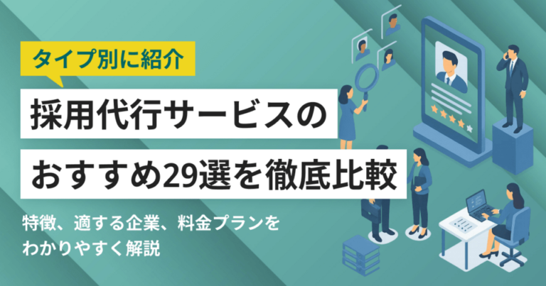 採用代行(RPO)おすすめ28選を比較 最新版シェアランキングや料金も紹介