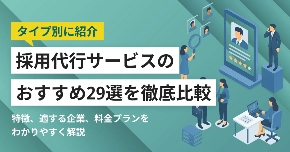 採用代行(RPO)おすすめ28選を比較 最新版シェアランキングや料金も紹介