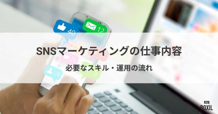 SNSマーケティングの仕事内容は？必要なスキルや運用の流れ