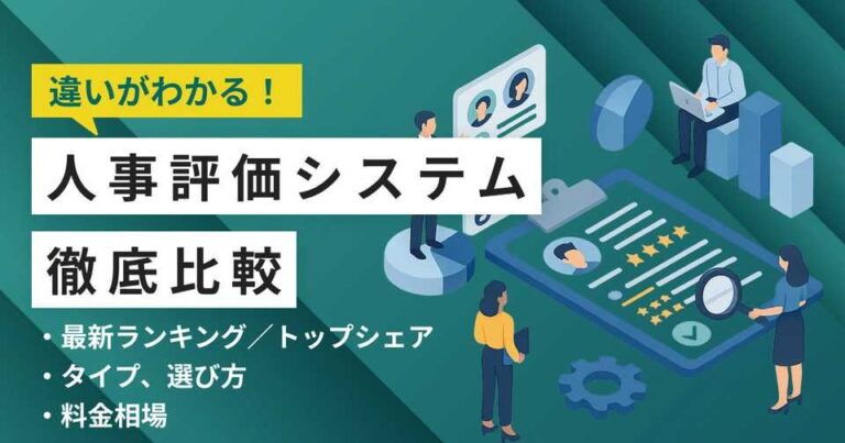 人事評価システム比較19選 11月人気ランキングとおすすめ選び方