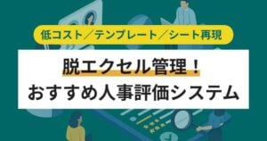 エクセル評価シート脱却におすすめ人事評価システム9選【Excel】