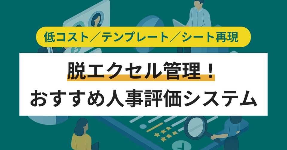 エクセル評価シート脱却におすすめ人事評価システム9選【Excel】