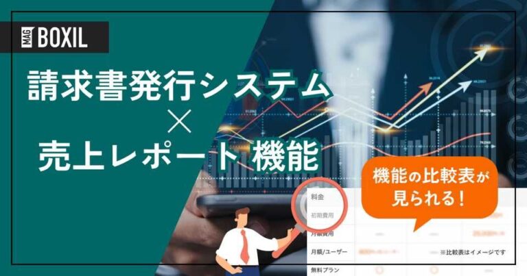 売上管理レポート機能を搭載する請求書発行システムおすすめ6選