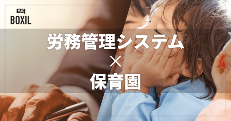 保育園業界向け労務管理システムおすすめ比較！解決できる課題