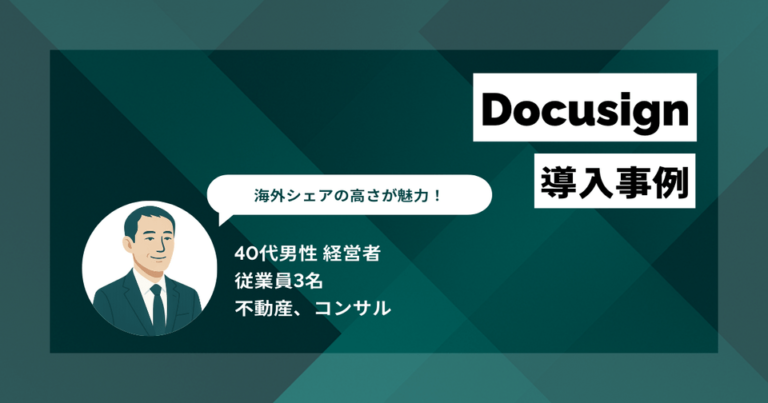 Docusign導入事例　決め手は海外での高いシェア率！ 契約業務の工数が1/3に