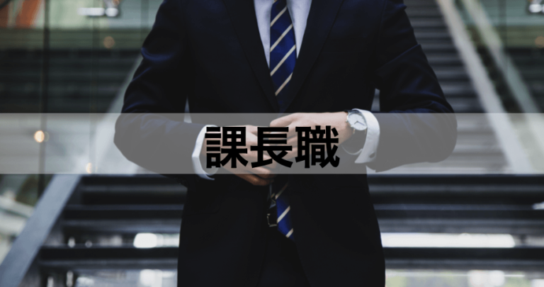 課長の役割とは？さらに昇格できるリーダー「2つの特徴」