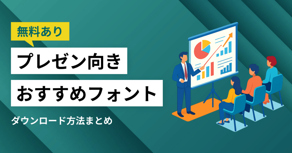 プレゼン向きフォント3選！あのプロも使ってる？【無料プランあり】