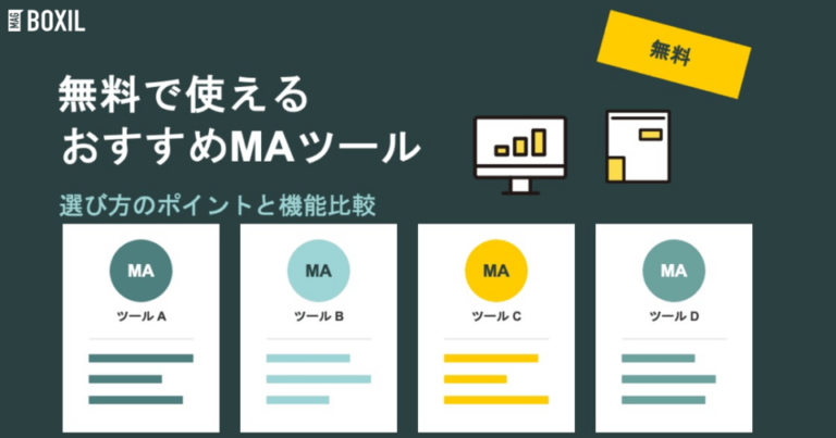 無料で使えるおすすめのMAツール4選比較！ツールの特徴と選ぶ際のポイント