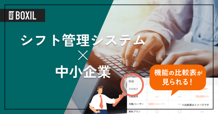 中小企業向けシフト管理システム9選｜業務効率が劇的に変わる選び方とメリット