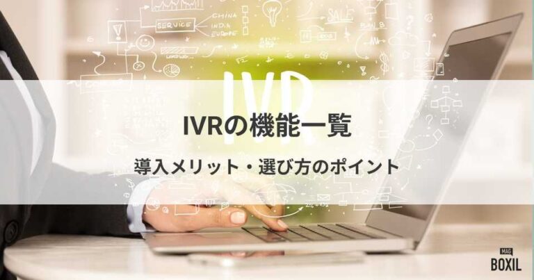IVR（自動音声応答システム）の機能一覧！導入メリット・選び方
