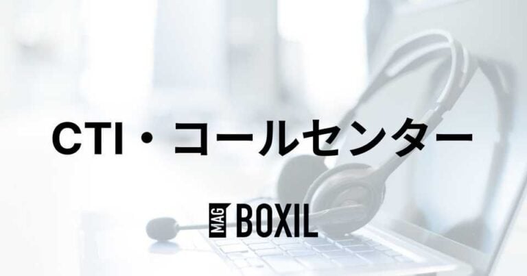 CTIとコールセンターシステムの関係・違いを図解│用語・機能をわかりやすく