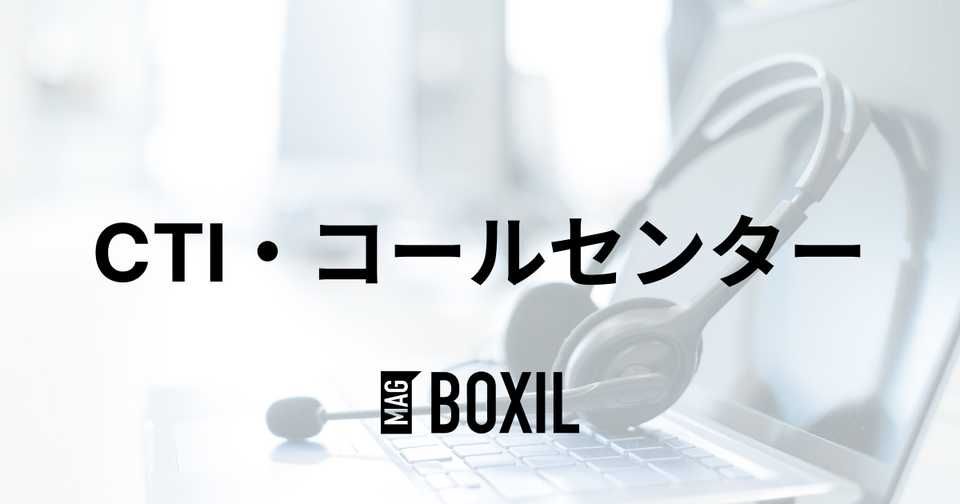 CTIとコールセンターシステムの関係・違いを図解│用語・機能をわかりやすく