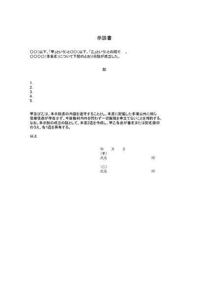 示談書のひな形（テンプレート）