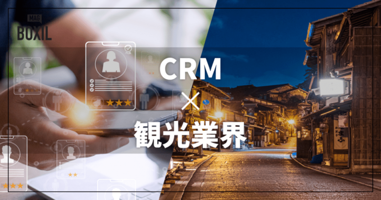 観光業界向けCRMおすすめ比較！解決できる課題