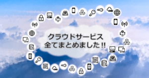 クラウドサービスとは？種類別に徹底解説・比較・関連記事一覧【最新業界動向あり】