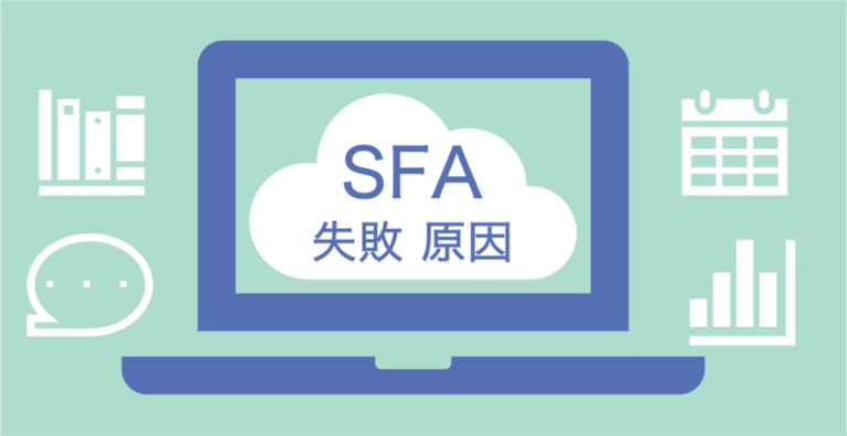 SFA導入に失敗する原因とは？事例と対策、成功のポイント