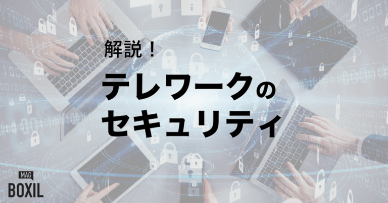 テレワークのセキュリティ対策、おすすめツール – 総務省示すルール・人・技術どう実現？