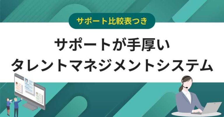 導入・運用サポートが手厚いタレントマネジメントシステムおすすめ5選