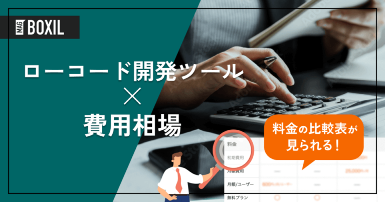 ノーコード開発・ローコード開発ツールの費用相場と料金比較・おすすめソフト