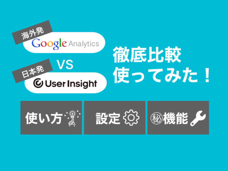 GA4（Google アナリティクス）vs User Insight徹底比較＋㊙︎裏ワザ大公開！