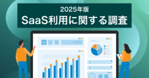 SaaS導入率31.8%、関東では約5割が利用 人事・経営分野で特に効果実感が高い -「SaaSの利用に関する調査」2025年版
