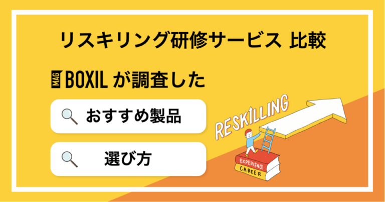 リスキリング研修サービスおすすめ比較！選び方や料金、学習形態は？