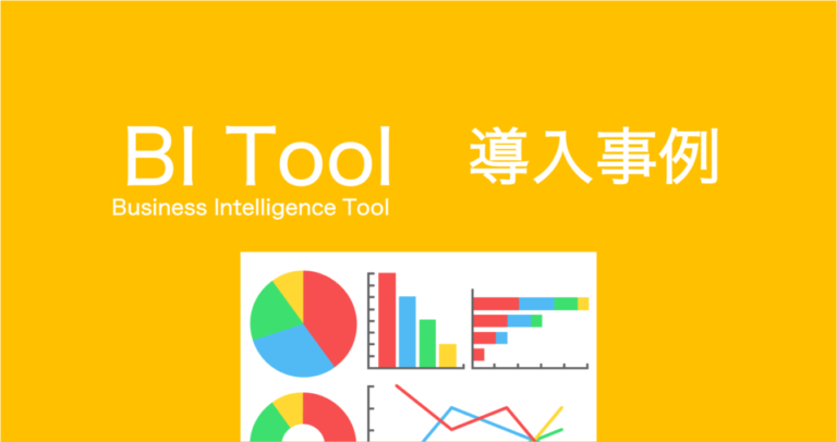 BIツールの導入事例｜抱えていた課題と導入後の効果まとめ