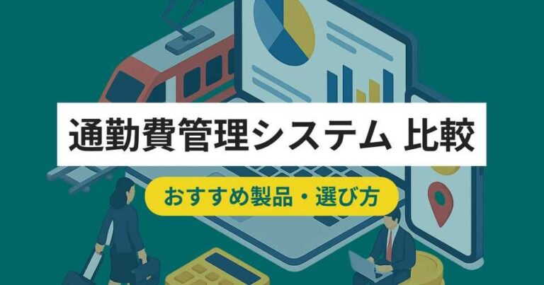 通勤費管理システム比較おすすめ10選！料金やメリット・選び方のポイント