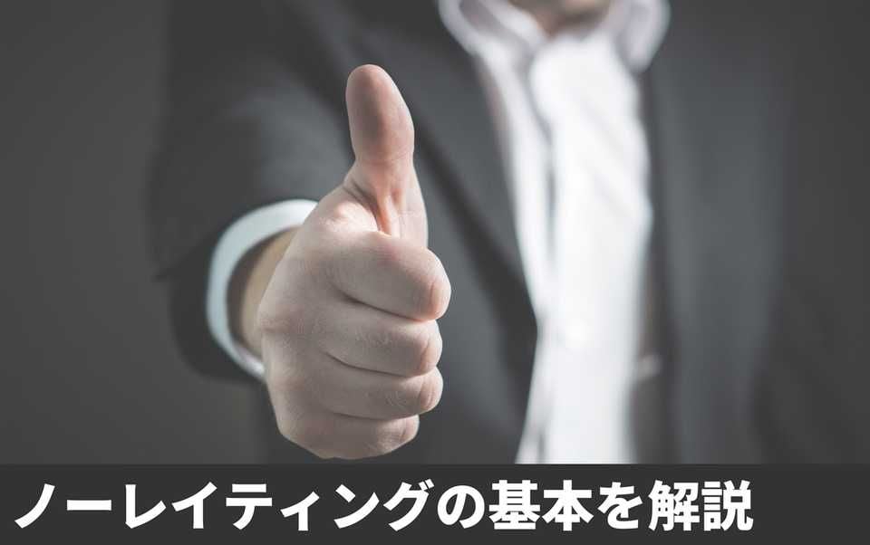 ノーレイティングとは？人事評価の新手法 – メリットと導入方法・企業の事例