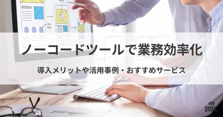 ノーコードツールで業務効率化！導入メリットや活用事例・おすすめサービス