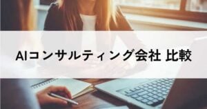 AIコンサルティング会社おすすめ比較19選！料金やメリット・選び方のポイント