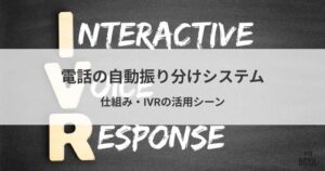 電話の自動振り分けシステムとは？仕組みや活用シーン・選び方