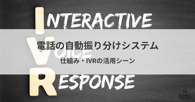 電話の自動振り分けシステムとは？仕組みや活用シーン・選び方