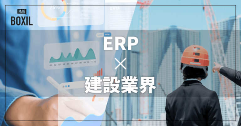 建設業界向けのERPおすすめ比較！解決できる課題