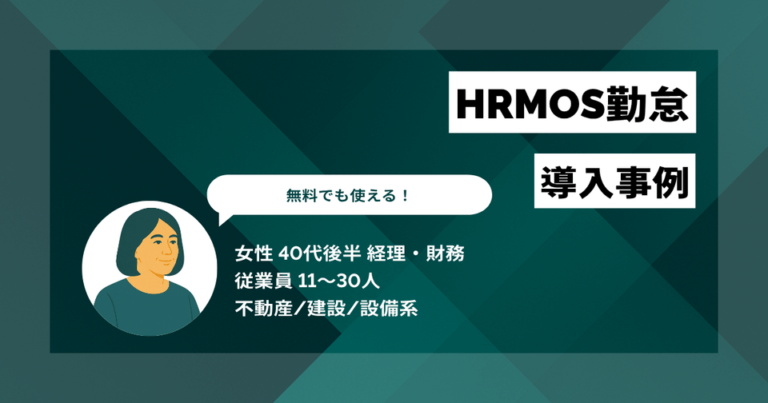 HRMOS勤怠 導入事例　社労士の推奨で導入を決意 無料でも機能十分 業務の見直しにつながっている