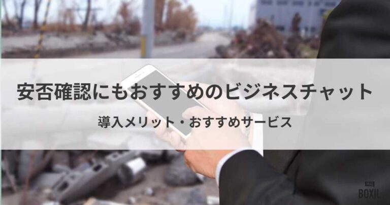 安否確認にもおすすめのビジネスチャット4選！導入メリット・注意点