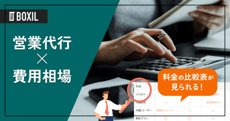 【料金形態別】営業代行の費用相場一覧│迷ったら”営業の型”の有無で選ぶ