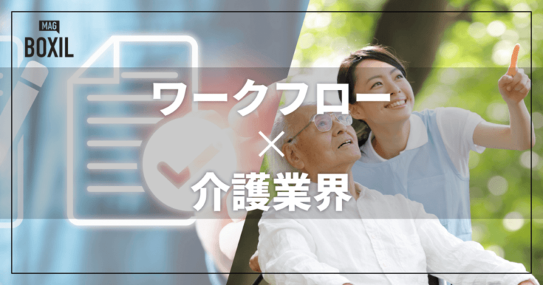 介護業界向けワークフローシステムおすすめ比較！機能や解決できる課題