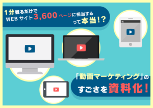 動画マーケティングのスゴさとは？ストリーミング主流時代に成果を生む最新戦略【2025年版】