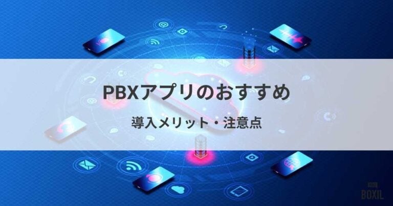おすすめのPBXアプリ比較！導入メリット・注意点