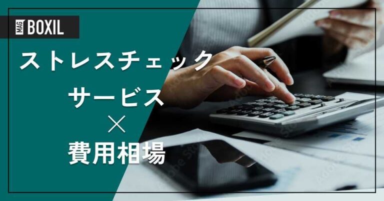 ストレスチェックサービスの費用相場と料金表・おすすめツール比較