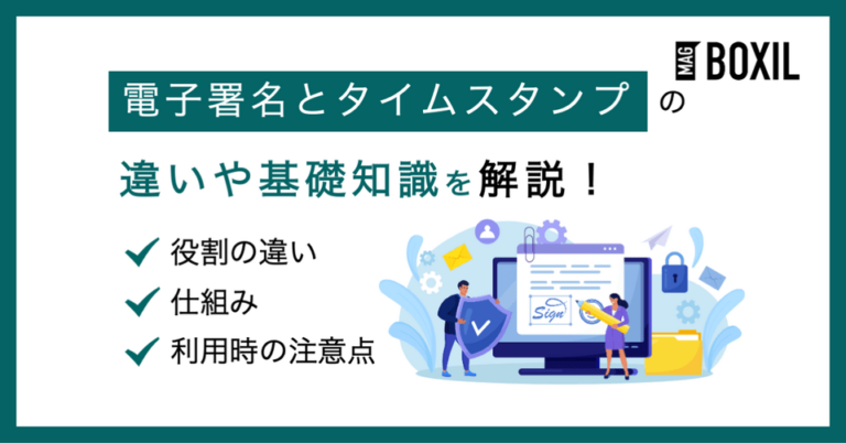 電子署名とタイムスタンプの違いとは？基礎知識や仕組み